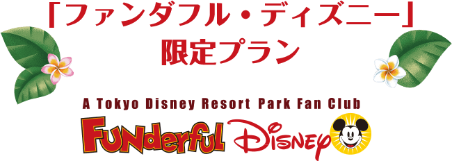 「ファンダフル・ディズニー」限定プラン