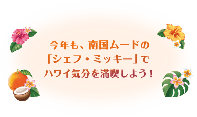 今年も、南国ムードの「シェフ・ミッキー」でハワイ気分を満喫しよう！