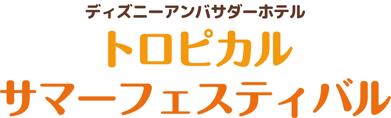 ディズニーアンバサダーホテル「トロピカルサマーフェスティバル」