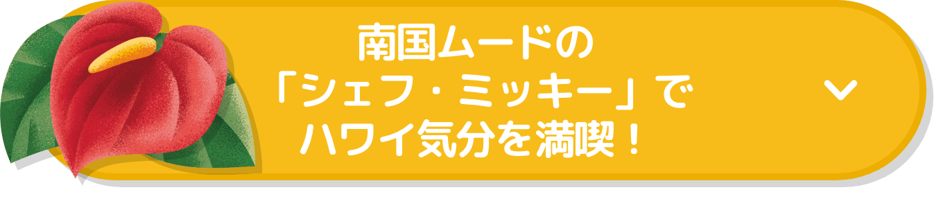 南国ムードの「シェフ・ミッキー」でハワイ気分を満喫！