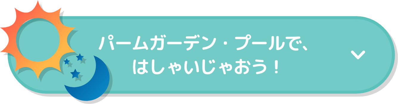 パームガーデン・プールで、はしゃいじゃおう！