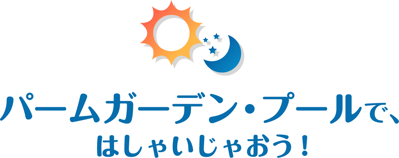 パームガーデン・プールで、はしゃいじゃおう！
