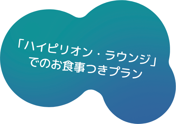「ハイピリオン・ラウンジ」でのお食事つきプラン