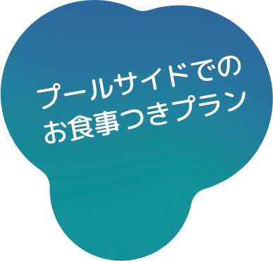 プールサイドでのお食事つきプラン