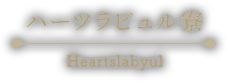 ハーツラビュル寮