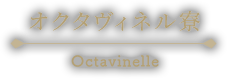 オクタヴィネル寮