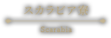 スカラビア寮