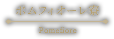 ポムフィオーレ寮