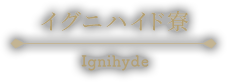 イグニハイド寮