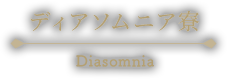 ディアソムニア寮