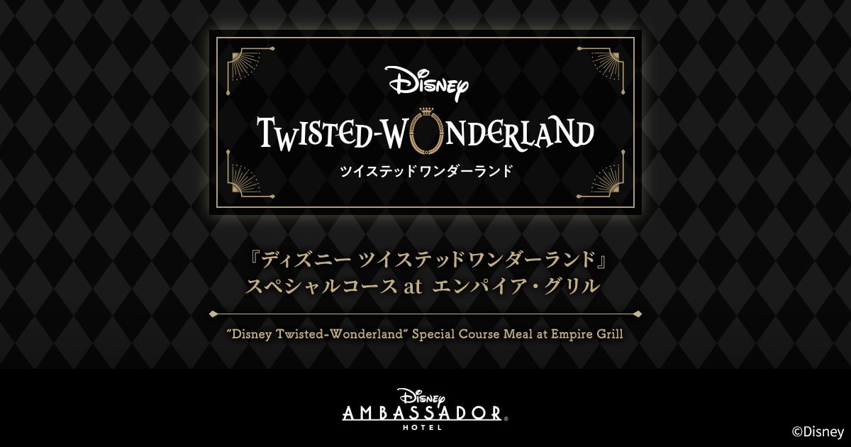 ディズニー ツイステッドワンダーランド』スペシャルコース at