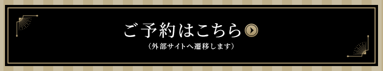 ご予約はこちら（外部サイトへ遷移します）