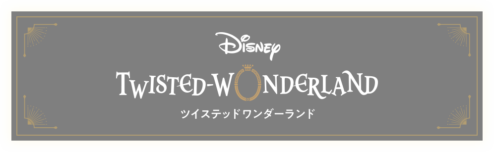 ディズニーツイステッドワンダーランド