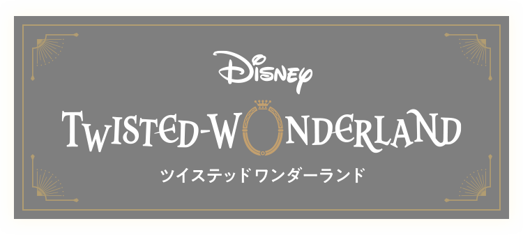 ディズニー ツイステッドワンダーランド』スペシャルコース at