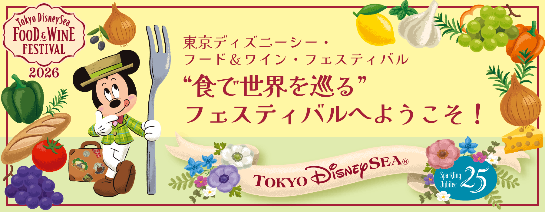 東京ディズニーシー・フード＆ワイン・フェスティバル “食で世界を巡る”フェスティバルへようこそ！