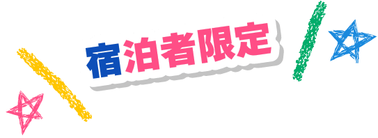 宿泊者限定