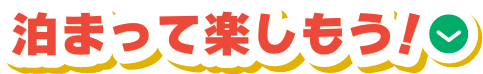 泊まって楽しもう！