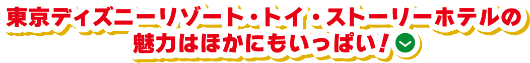 東京ディズニーリゾート・トイ・ストーリーホテルの魅力はほかにもいっぱい！