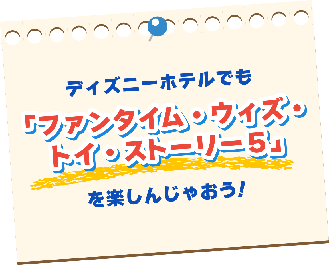 ディズニーホテルでもファンタイム・ウィズ・トイ・ストーリー5を楽しんじゃおう！