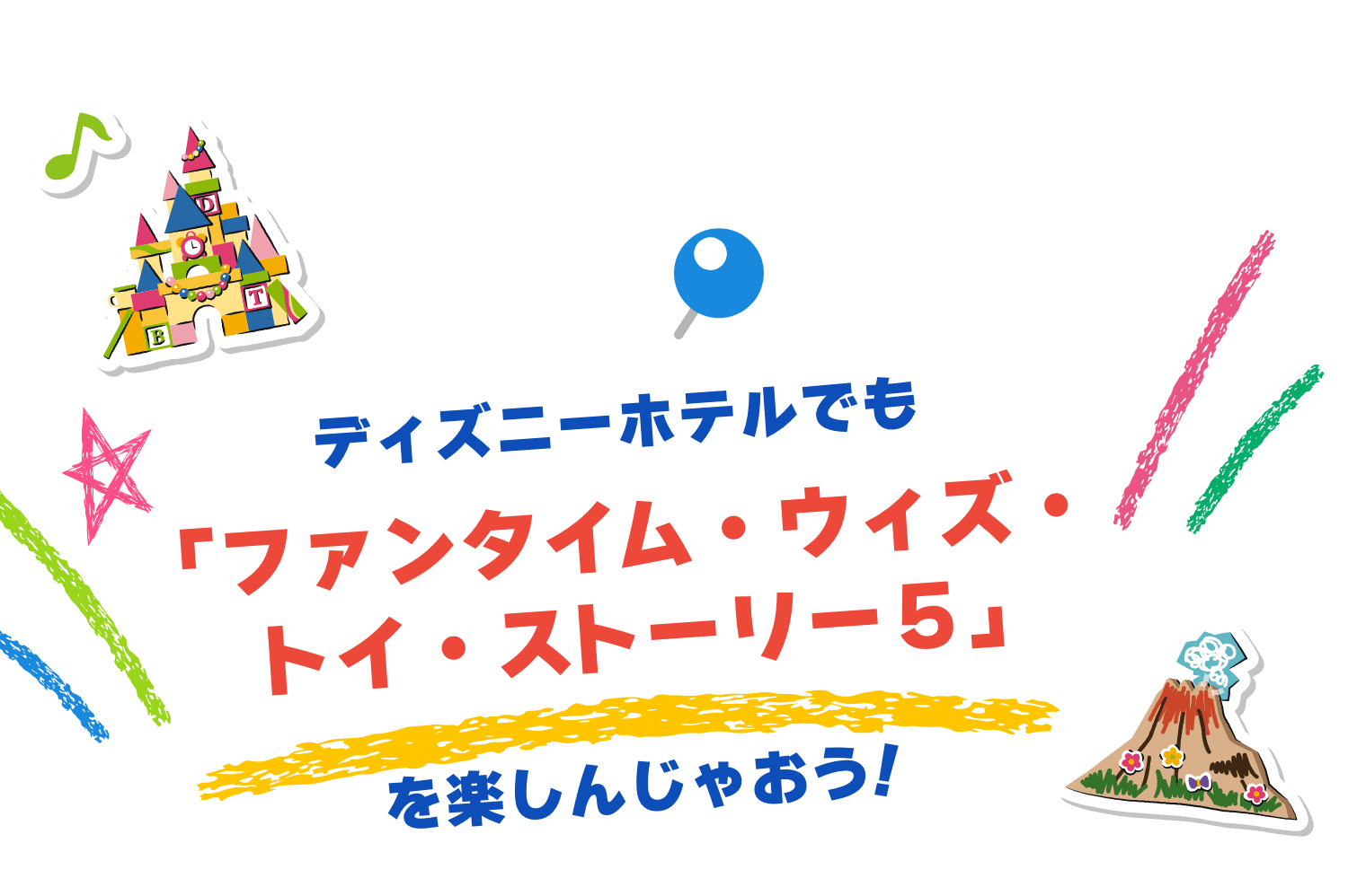 ディズニーホテルでもファンタイム・ウィズ・トイ・ストーリー5を楽しんじゃおう！