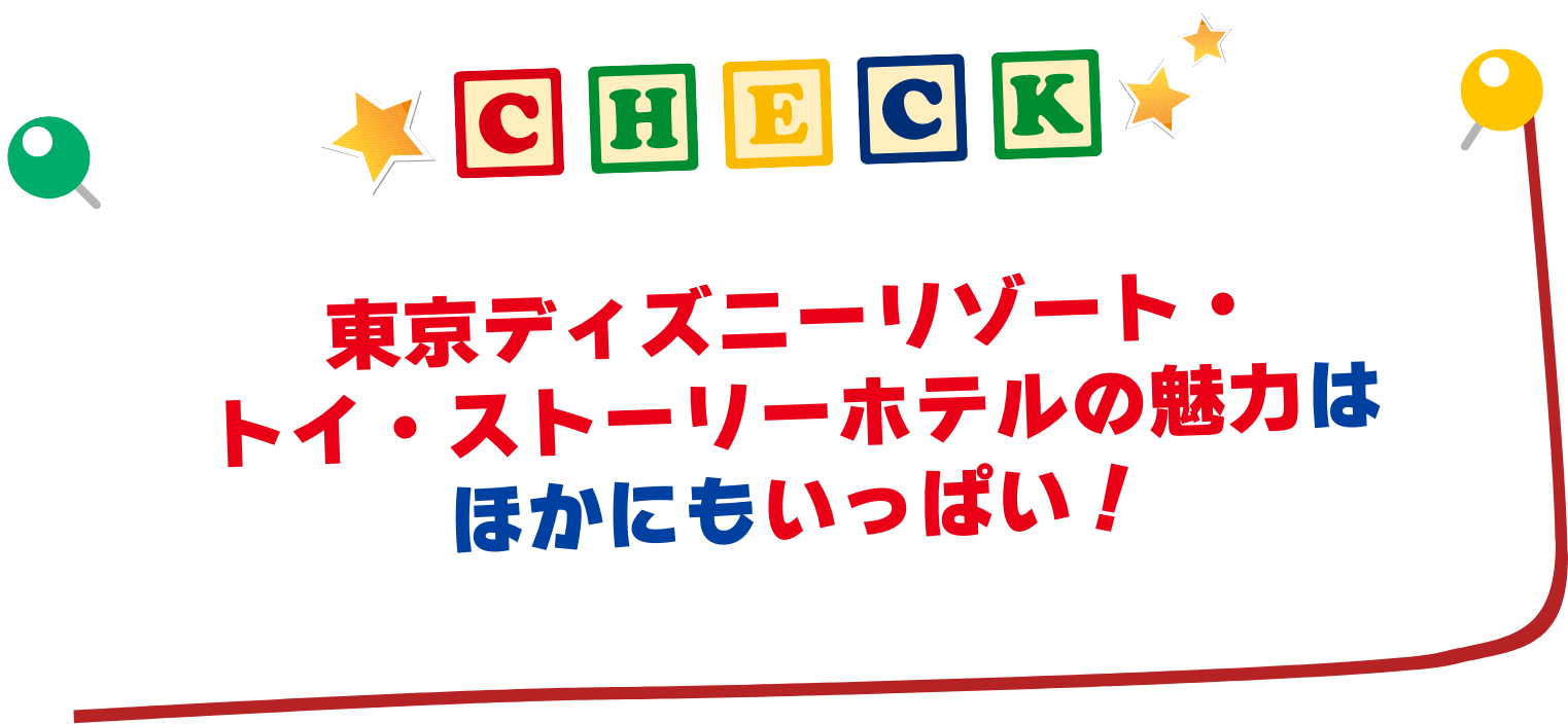 東京ディズニーリゾート・トイ・ストーリーホテルの魅力はほかにもいっぱい！