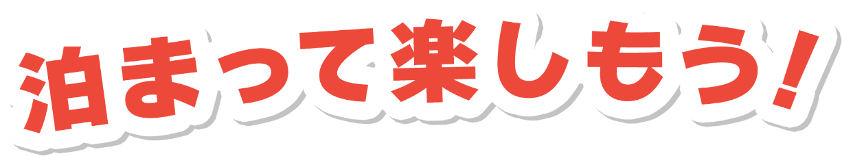 泊まって楽しもう！