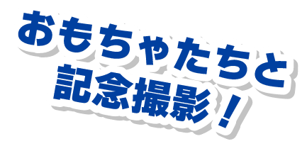 おもちゃたちと記念撮影！