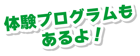 体験プログラムもあるよ！