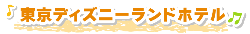 東京ディズニーランドホテル