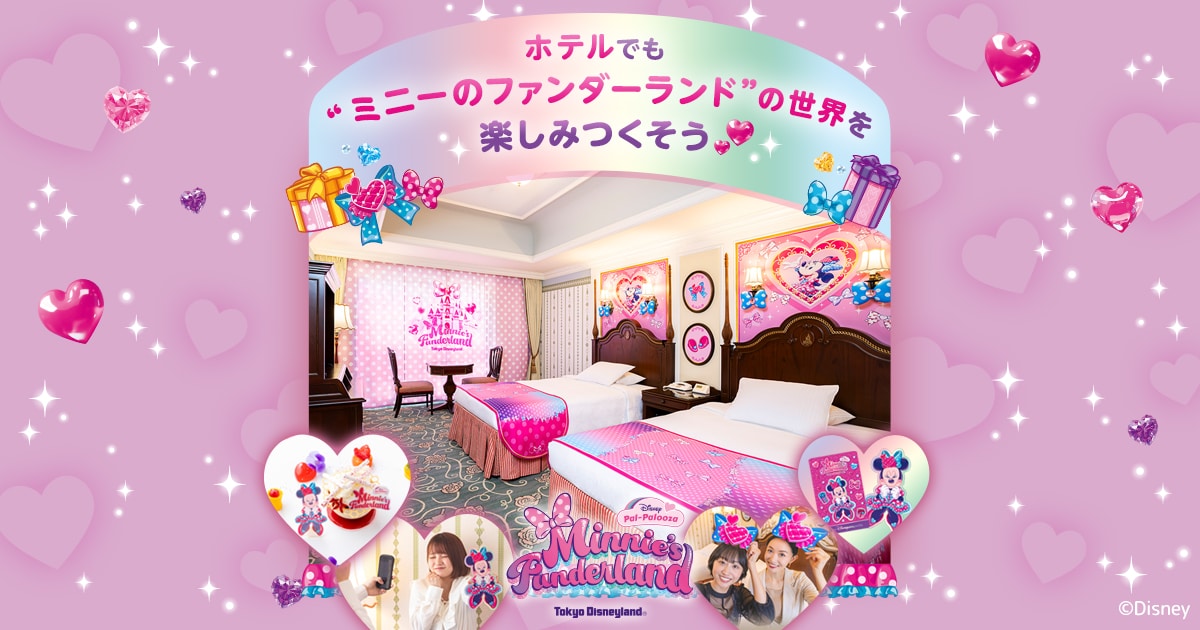 ホテルでも“ミニーのファンダーランド”の世界を楽しみつくそう