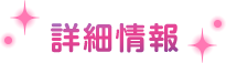 詳細情報