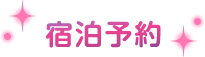 宿泊予約