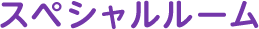 スペシャルルーム