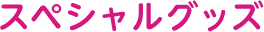 スペシャルグッズ