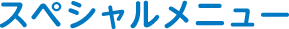 スペシャルメニュー