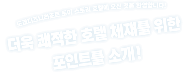 도쿄디즈니리조트 토이 스토리 호텔에 오신 것을 환영합니다!더욱 쾌적한 호텔 체재를 위한 포인트를 소개!