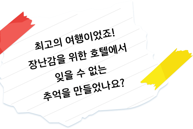 최고의 여행이었죠! 장난감을 위한 호텔에서 잊을 수 없는 추억을 만들었나요?