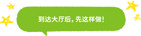 到达大厅后，先这样做！