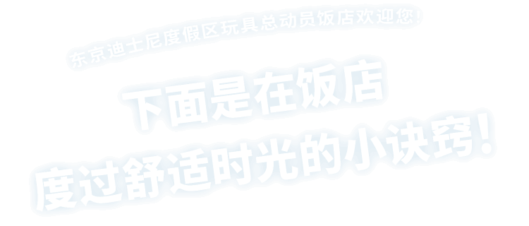 东京迪士尼度假区玩具总动员饭店欢迎您！下面是在饭店度过舒适时光的小诀窍！