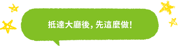 抵達大廳後，先這麼做！