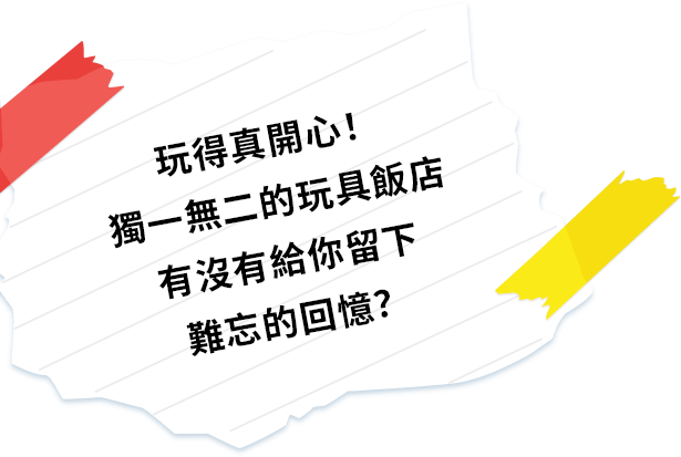 玩得真開心！獨一無二的玩具飯店有沒有給你留下難忘的回憶？
