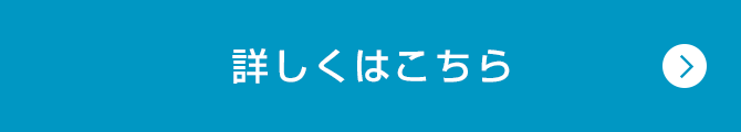 詳しくはこちら