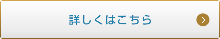 詳しくはこちら