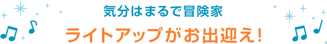 気分はまるで冒険家 ライトアップがお出迎え！