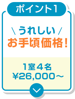 ポイント１　うれしい　お手頃価格！　1室4名￥26,000〜