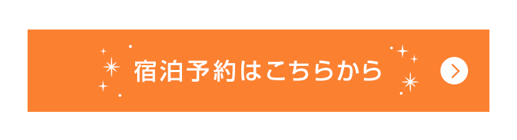 宿泊予約はこちらから