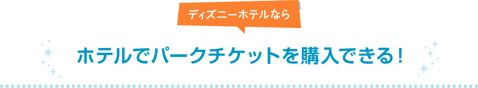 ディズニーホテルなら ホテルでパークチケットを購入できる！