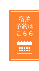 宿泊予約はこちら