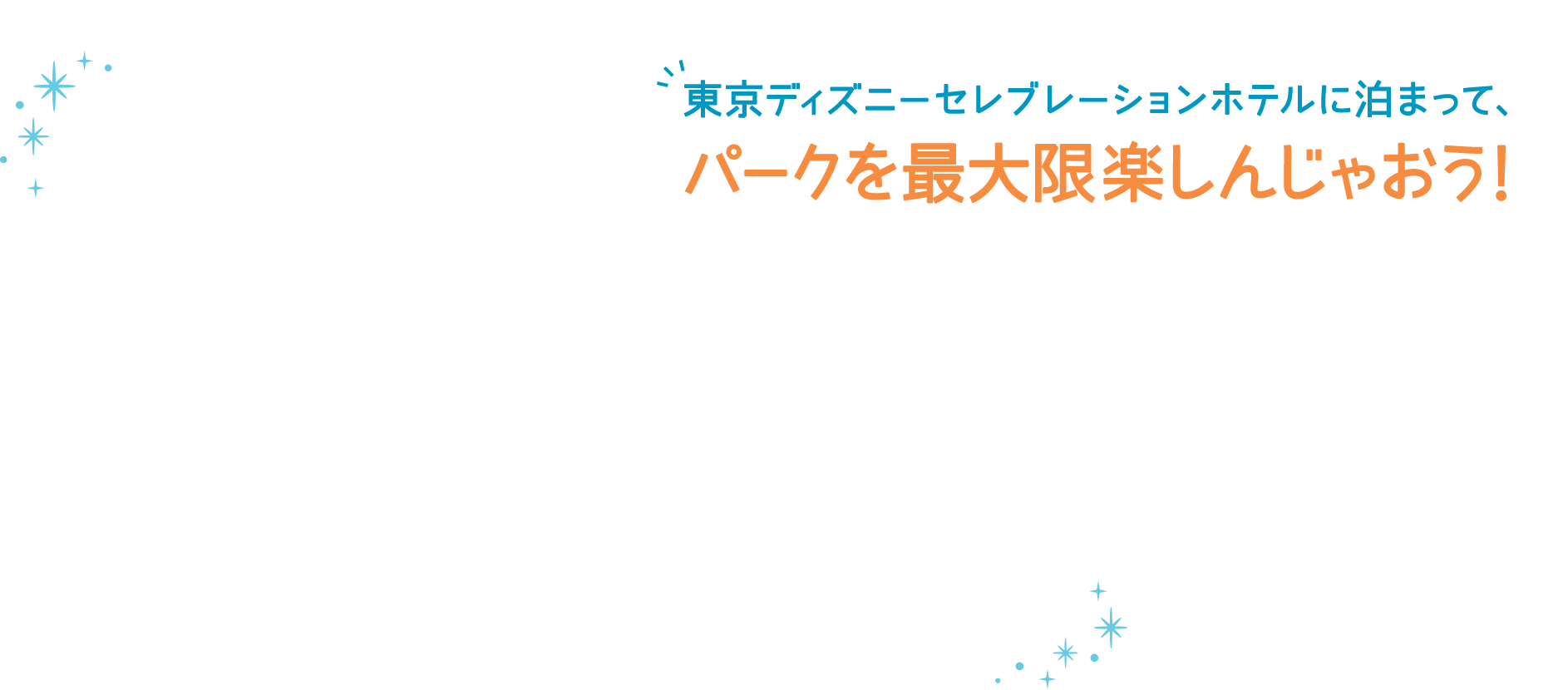 東京ディズニーセレブレーションホテルに泊まって、パークを最大限楽しんじゃおう！