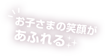 お子さまの笑顔があふれる